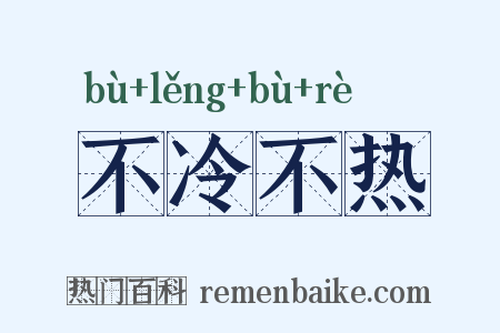 不冷不热是什么意思的图片